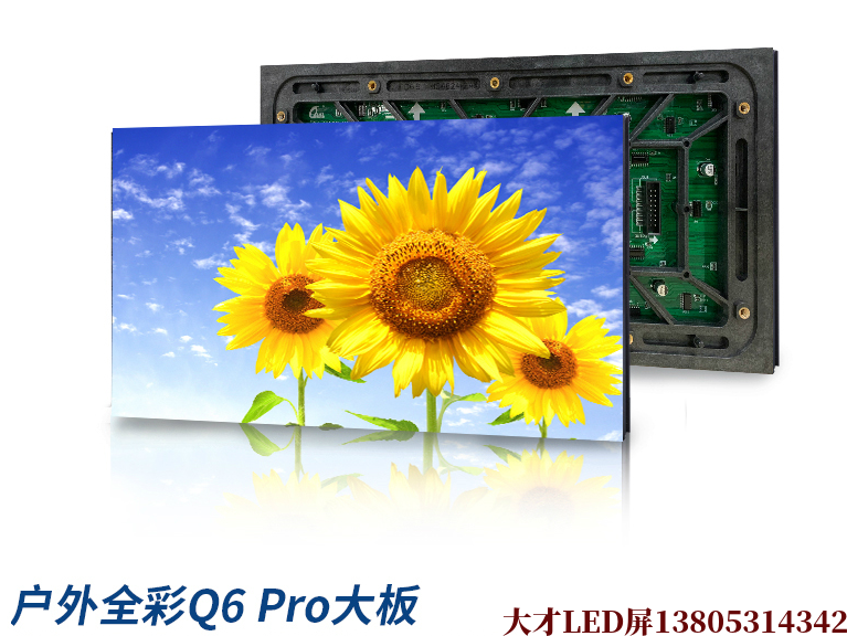 吉林Q6Pro大板户外全彩LED显示屏表贴电子显示屏