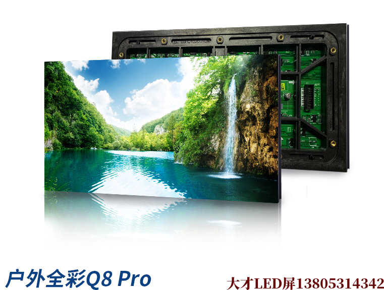 吉林Q8 Pro户外表贴全彩LED显示屏广告电子显示屏